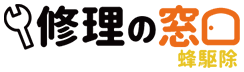 ハチ駆除の窓口