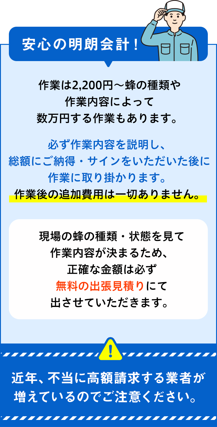 ハチ駆除の窓口はお客様第一＆適正価格をお約束！