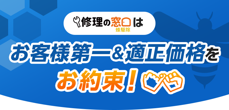 ハチ駆除の窓口はお客様第一＆適正価格をお約束！
